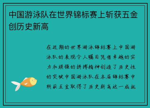 中国游泳队在世界锦标赛上斩获五金创历史新高