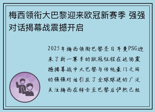 梅西领衔大巴黎迎来欧冠新赛季 强强对话揭幕战震撼开启