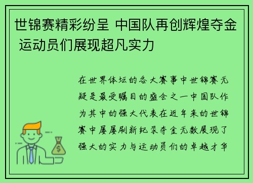 世锦赛精彩纷呈 中国队再创辉煌夺金 运动员们展现超凡实力