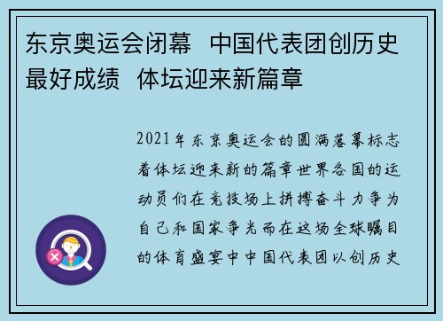 东京奥运会闭幕  中国代表团创历史最好成绩  体坛迎来新篇章