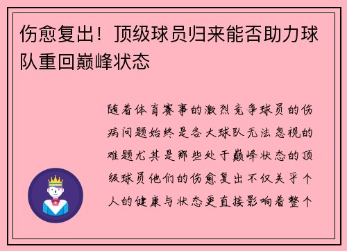 伤愈复出！顶级球员归来能否助力球队重回巅峰状态