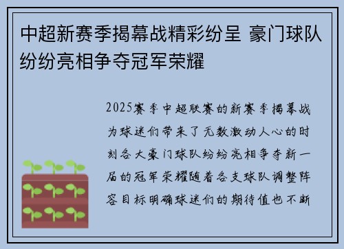 中超新赛季揭幕战精彩纷呈 豪门球队纷纷亮相争夺冠军荣耀