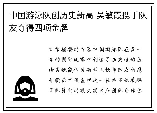 中国游泳队创历史新高 吴敏霞携手队友夺得四项金牌