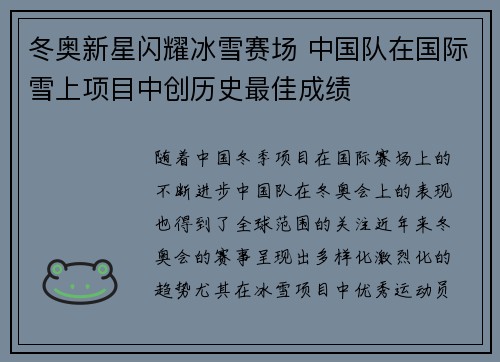 冬奥新星闪耀冰雪赛场 中国队在国际雪上项目中创历史最佳成绩