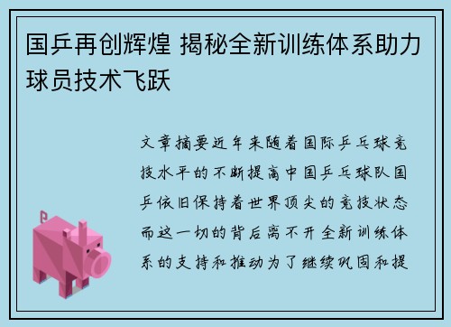 国乒再创辉煌 揭秘全新训练体系助力球员技术飞跃