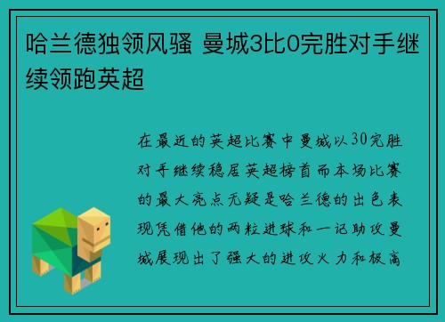 哈兰德独领风骚 曼城3比0完胜对手继续领跑英超
