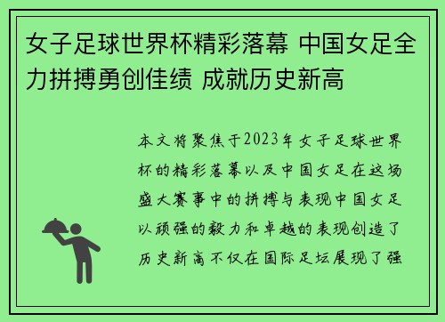 女子足球世界杯精彩落幕 中国女足全力拼搏勇创佳绩 成就历史新高