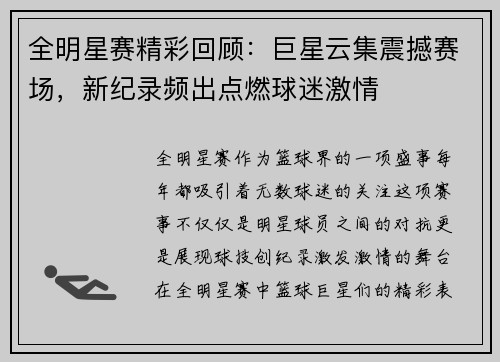全明星赛精彩回顾：巨星云集震撼赛场，新纪录频出点燃球迷激情