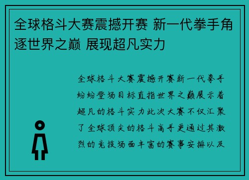 全球格斗大赛震撼开赛 新一代拳手角逐世界之巅 展现超凡实力
