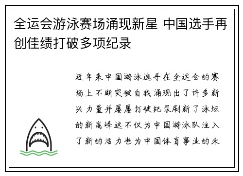全运会游泳赛场涌现新星 中国选手再创佳绩打破多项纪录