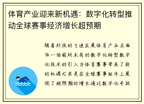 体育产业迎来新机遇：数字化转型推动全球赛事经济增长超预期