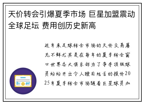 天价转会引爆夏季市场 巨星加盟震动全球足坛 费用创历史新高