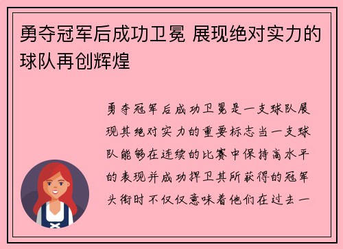 勇夺冠军后成功卫冕 展现绝对实力的球队再创辉煌