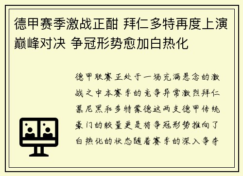 德甲赛季激战正酣 拜仁多特再度上演巅峰对决 争冠形势愈加白热化