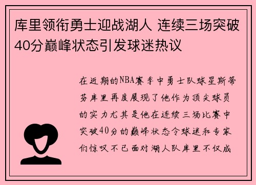 库里领衔勇士迎战湖人 连续三场突破40分巅峰状态引发球迷热议