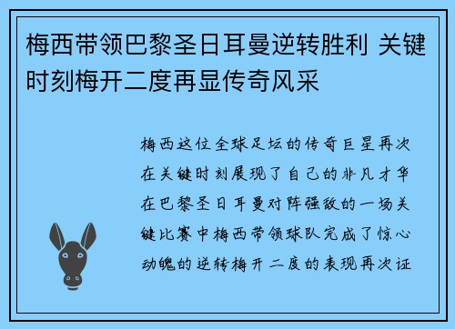 梅西带领巴黎圣日耳曼逆转胜利 关键时刻梅开二度再显传奇风采