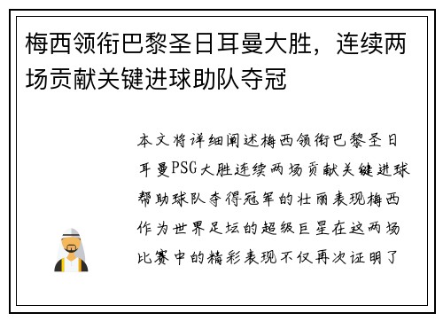 梅西领衔巴黎圣日耳曼大胜，连续两场贡献关键进球助队夺冠