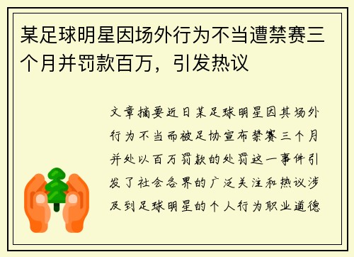 某足球明星因场外行为不当遭禁赛三个月并罚款百万，引发热议