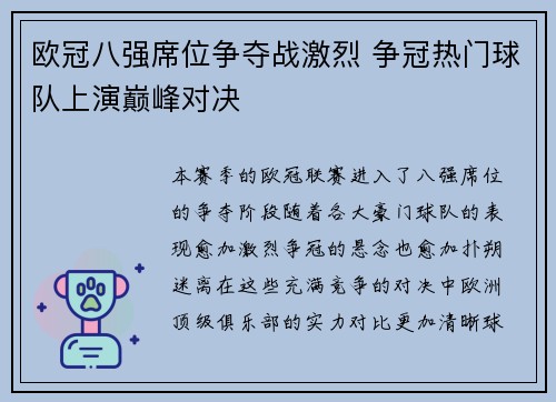 欧冠八强席位争夺战激烈 争冠热门球队上演巅峰对决