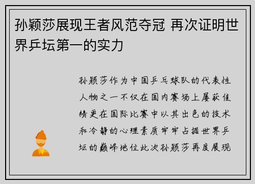 孙颖莎展现王者风范夺冠 再次证明世界乒坛第一的实力