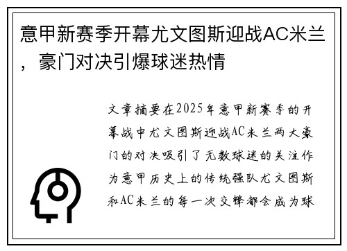 意甲新赛季开幕尤文图斯迎战AC米兰，豪门对决引爆球迷热情