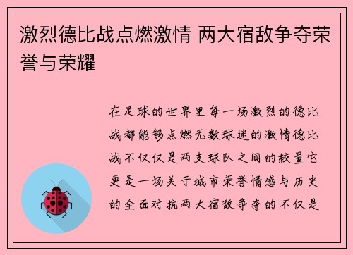 激烈德比战点燃激情 两大宿敌争夺荣誉与荣耀