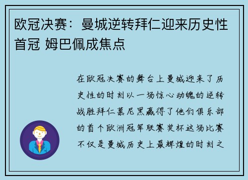 欧冠决赛：曼城逆转拜仁迎来历史性首冠 姆巴佩成焦点