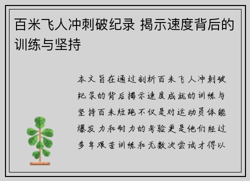 百米飞人冲刺破纪录 揭示速度背后的训练与坚持