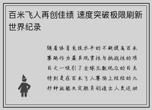 百米飞人再创佳绩 速度突破极限刷新世界纪录