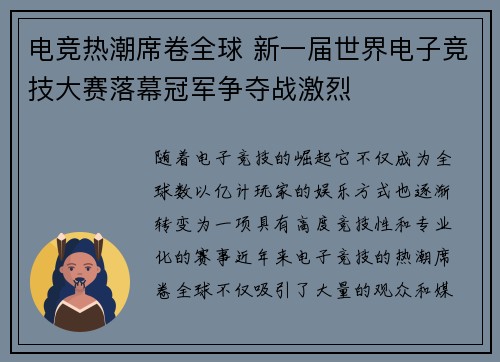 电竞热潮席卷全球 新一届世界电子竞技大赛落幕冠军争夺战激烈