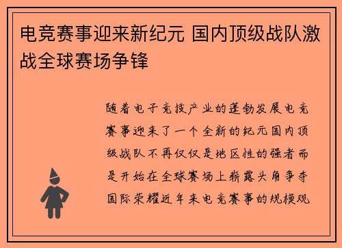电竞赛事迎来新纪元 国内顶级战队激战全球赛场争锋