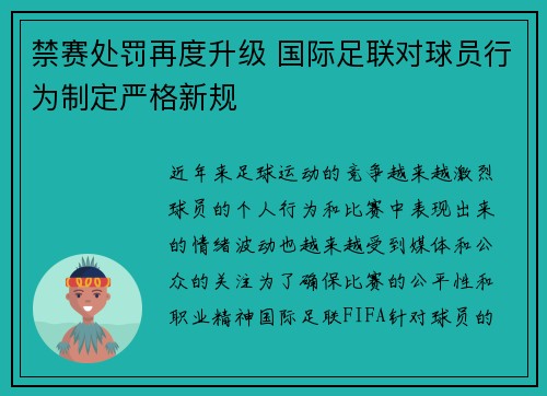 禁赛处罚再度升级 国际足联对球员行为制定严格新规