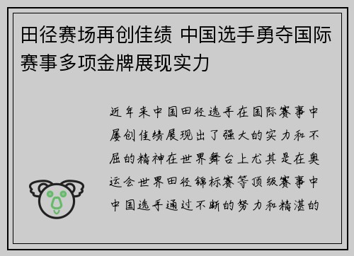田径赛场再创佳绩 中国选手勇夺国际赛事多项金牌展现实力