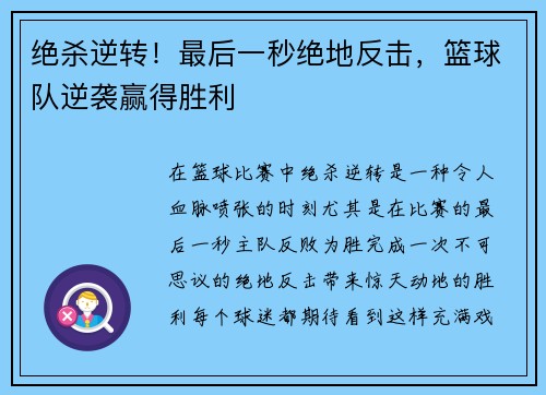 绝杀逆转！最后一秒绝地反击，篮球队逆袭赢得胜利