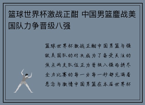 篮球世界杯激战正酣 中国男篮鏖战美国队力争晋级八强