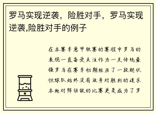 罗马实现逆袭，险胜对手，罗马实现逆袭,险胜对手的例子