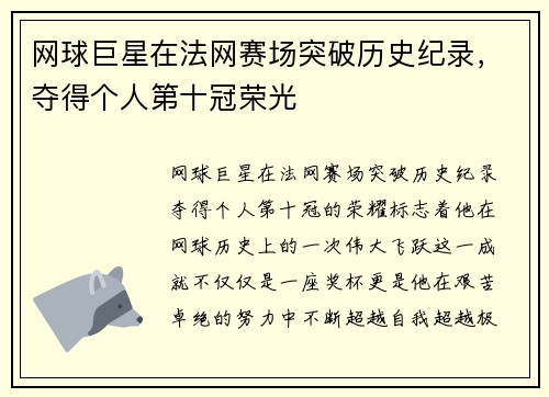 网球巨星在法网赛场突破历史纪录，夺得个人第十冠荣光