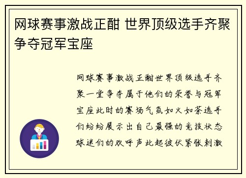 网球赛事激战正酣 世界顶级选手齐聚争夺冠军宝座