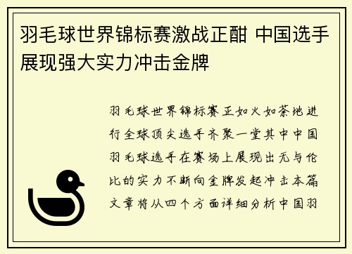 羽毛球世界锦标赛激战正酣 中国选手展现强大实力冲击金牌