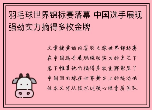 羽毛球世界锦标赛落幕 中国选手展现强劲实力摘得多枚金牌