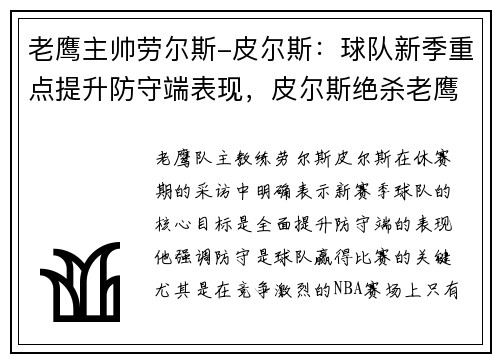 老鹰主帅劳尔斯-皮尔斯：球队新季重点提升防守端表现，皮尔斯绝杀老鹰