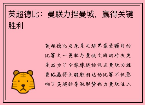 英超德比：曼联力挫曼城，赢得关键胜利