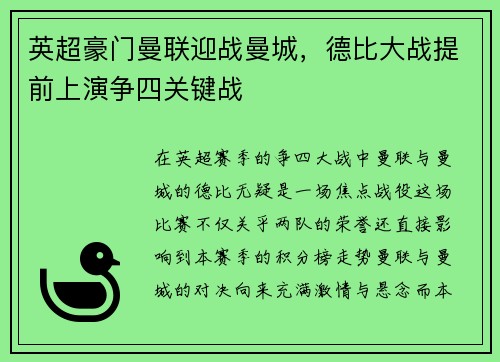 英超豪门曼联迎战曼城，德比大战提前上演争四关键战