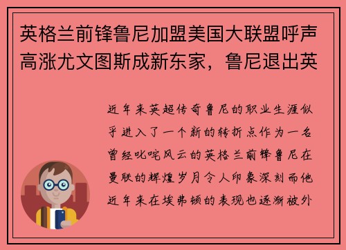英格兰前锋鲁尼加盟美国大联盟呼声高涨尤文图斯成新东家，鲁尼退出英格兰国家队