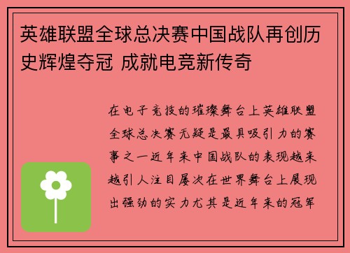 英雄联盟全球总决赛中国战队再创历史辉煌夺冠 成就电竞新传奇