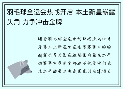 羽毛球全运会热战开启 本土新星崭露头角 力争冲击金牌