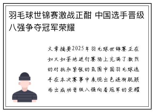 羽毛球世锦赛激战正酣 中国选手晋级八强争夺冠军荣耀