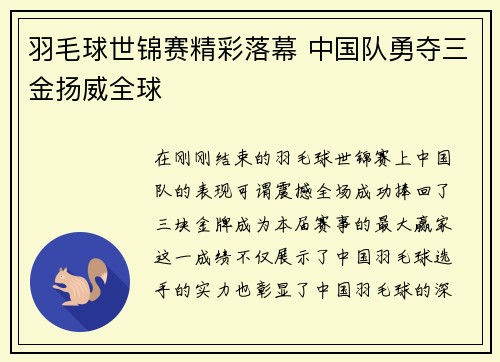 羽毛球世锦赛精彩落幕 中国队勇夺三金扬威全球