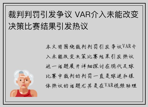 裁判判罚引发争议 VAR介入未能改变决策比赛结果引发热议