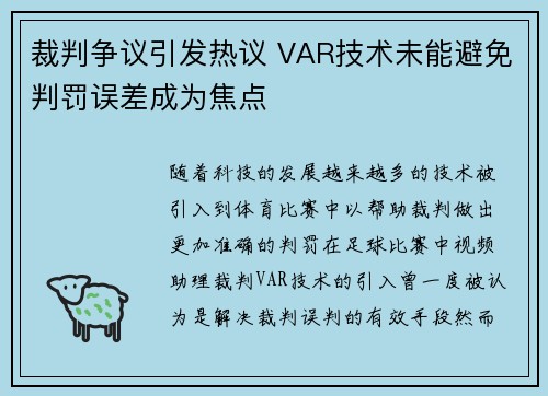 裁判争议引发热议 VAR技术未能避免判罚误差成为焦点